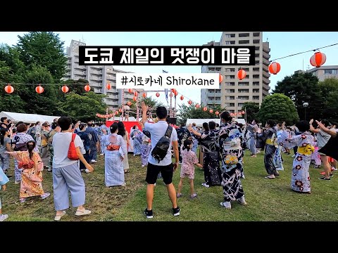 도쿄 브이로그 | 도쿄에서 가장 자부심 강한 마을, 일본의 파리지앵들이 사는 #시로카네 (일본여행, 봉오도리, 마츠리, 여름)