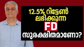 12% റിട്ടേൺ ലഭിക്കുന്ന FD സുരക്ഷിതമാണോ? | Fixed Deposits Malayalam Video