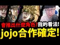 全字幕【神魔之塔】JOJO合作😍『會出哪些角色？』🔥居然有OOO？🔥DIO是夢魘級？👉帶你快速看JOJO世界觀！【空條承太郎與白金之星】【喬納森．喬斯達】【喬瑟夫．喬斯達】【jojo的奇妙冒險】