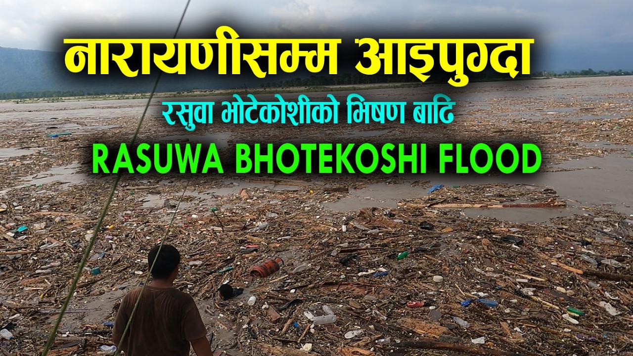 Rasuwa Flood Latest update 2026 | रसुवाको भोटेकोशीको भिषण बाढि नारायणीसम्म यस्तो | flood in NEPAL