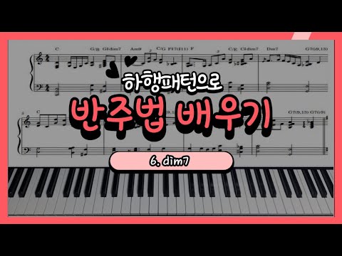 [반주법 교재] [하행패턴으로 반주법 배우기 6] dim7 - 후니피아노