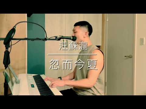 忽而今夏 - 汪蘇瀧 ft. 忽然之間 （cover by JH) ▏翻唱 鋼琴伴奏 中國好聲音 王靖雯「可是你還記得嗎 那年盛夏 那個傻瓜 說的傻話」
