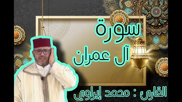 تلاوة عطرة في شهر رمضان فيما تيسر من سورة آل عمران للقارئ  محمد إيراوي