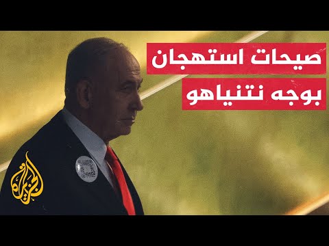 شاهد انسحاب وفود قبيل كلمة نتنياهو بالأمم المتحدة