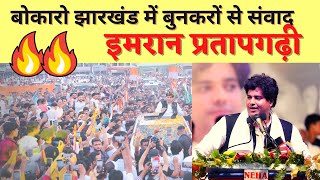 Imran Pratapgarhi In &quot;भारत जोड़ो बुनकर सम्मेलन&quot; || Bokaro Jharkhand 🔥🔥 || 28 May 2023