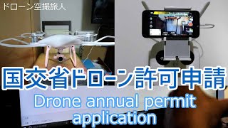 ドローン空撮許可申請方法。初心者必見！国土交通省DIPS日本全国年間のDJIドローン空撮許可申請