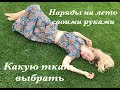 Наряды на лето своими руками 2 ч. | Ткани для летних нарядов | Какую ткань выбрать |Шью сама