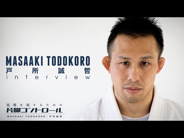 柔術家 戸所誠哲 インタビュー【接戦を制するための片脚のコントロール