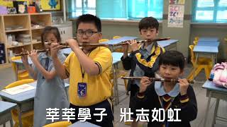 Publication Date: 2025-09-05 | Video Title: 油蔴地天主教小學 校歌