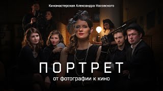 мастер класс ПОРТРЕТ