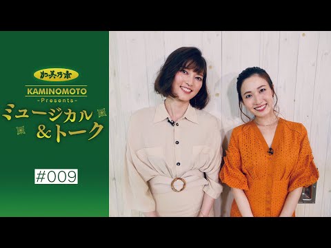 加美乃素Presents ミュージカル＆トーク ＃9