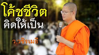 โค้ชชีวิต..ต้องคิดให้เป็น  โดย ท่าน ว.วชิรเมธี ไร่เชิญตะวัน (พระเมธีวชิโรดม - พระมหาวุฒิชัย)