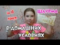 Готовлю ШАУРМУ в домашних условиях | шаурма рецепт