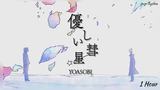 (1hour) 優しい彗星 - Yasashii suisei