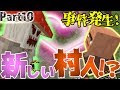 【マインクラフト】村人達の繁殖時期到来:Part10【実況プレイ】