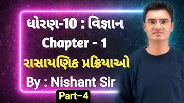 Std 10 Science Chapter-1 (રાસાયણિક પ્રક્રિયાઓ અને સમીકરણો) in Gujarati by Nishant Katira (Part-4)