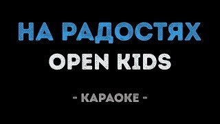 Open Kids - На радостях (Караоке) Open Kids - На радостях (Караоке)
