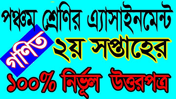 Class Five Assignment 2021 পঞ্চম শ্রেণীর অ্যাসাইনমেন্ট দ্বিতীয় সপ্তাহ বিষয় গণিত Class 5 Math