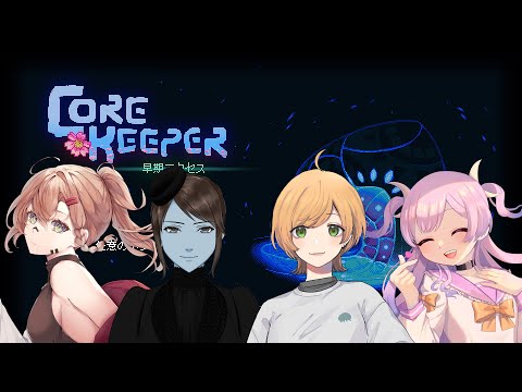 【VTuber】多分掘るゲームやろ？位の認識の子がやる新生活 #8【Core Keeper 】