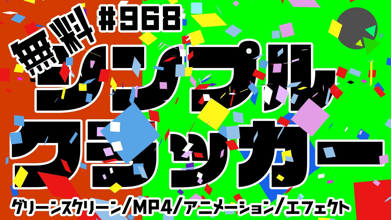 フリー素材・アニメーション】シンプルクラッカーエフェクト【No.968