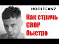 Мужская стрижка CROP /  КРОП