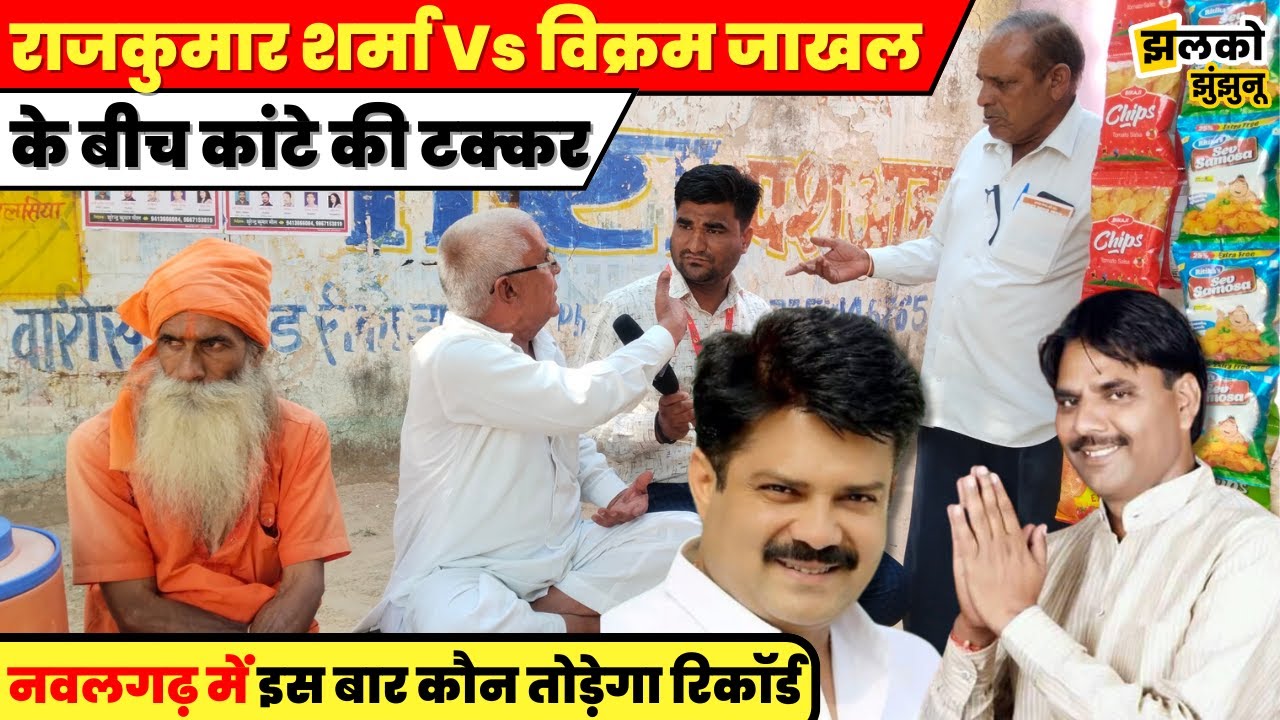 Nawalgarh में इस बार Rajkumar Sharma Vs Vikram Jakhal में कौन जीतेगा? देखें!! पूरी रिपोर्ट ~ News