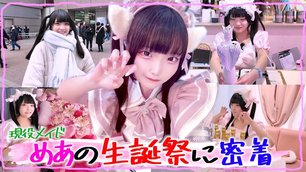 【生誕祭】現役コンカフェ嬢『めあ』の1日に密着