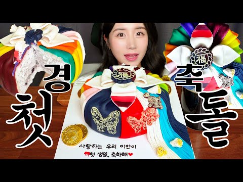 BABY’S 1ST BIRTHDAY👶🎂 RICE CAKE MOCHI CAKE ASMR MUKBANG EATING SOUNDS