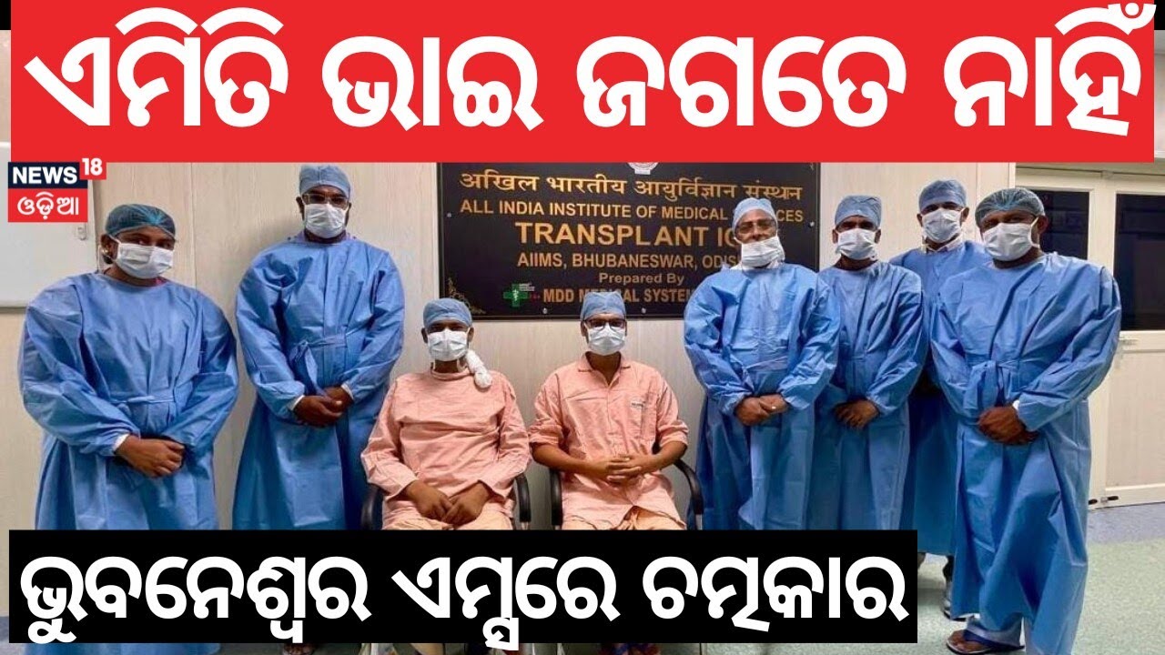 Real-Life Hero | Brother Donates Liver to Save Elder Brother at AIIMS Bhubaneswar | N18V