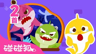 [中·英双语版] 🎃 僵尸鲨鱼一家去哪儿啦｜Zombie Shark Family Hide-and-Seek｜儿歌大全｜1+1｜万圣节儿歌｜中文儿歌｜碰碰狐Pinkfong