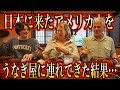 【念願！】本物のうなぎをどうしても食べたかったアメリカ人を名古屋の名店に連れて行った結果...＠あつた蓬莱軒