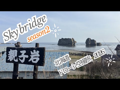 【DJI Air3 北海道ドローン空撮旅】 2026 様似町 親子岩 4K 【Aerial footage of Hokkaido】 Samani Town,Oyakoiwa,4K