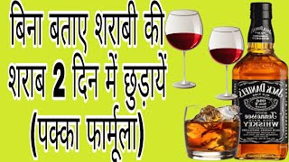 शराब छुड़ाने की दवा || How to quit alcohol ||  Dr.Nasir Khan