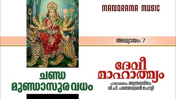 Devi Mahathmyam | അദ്ധ്യായം 7 | Chandamundasura Vadham. | V P Parameswaran Potti | ദേവി മാഹാത്മ്യം