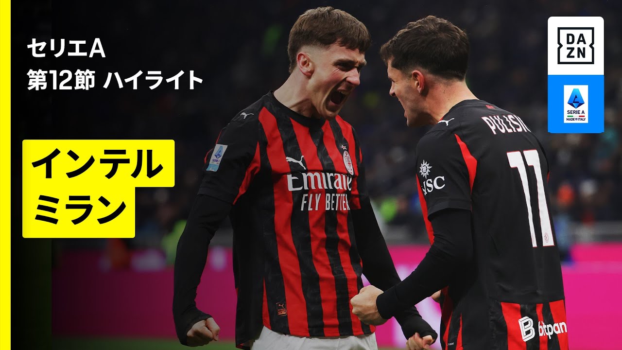 伝統のミラノダービーをミランが1‐0で制す！ しかしアッレグリ監督は