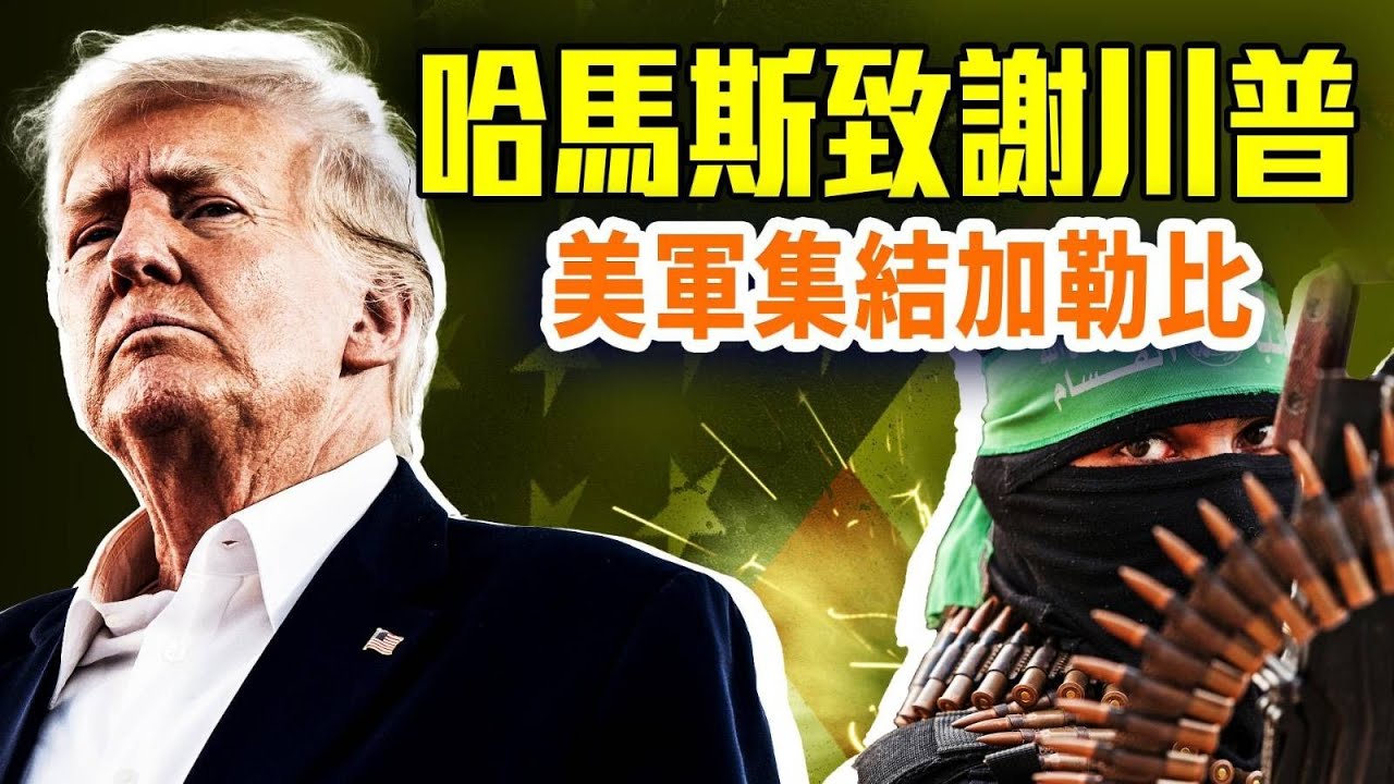 罕見：哈馬斯向川普表感謝；美軍艦機集結對準委內瑞拉；「加沙國際共管」提案：建中東版拉斯維加斯；｜#早安中國 10.04.2025