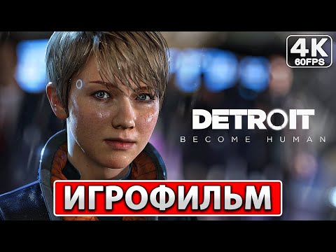 Видео: DETROIT: BECOME HUMAN Полное Прохождение ● ИГРОФИЛЬМ На Русском [4K PC] ● Детройт Беком Хьюман