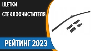 ТОП—10. 💥Лучшие щетки стеклоочистителя (дворники). Рейтинг 2023 года!