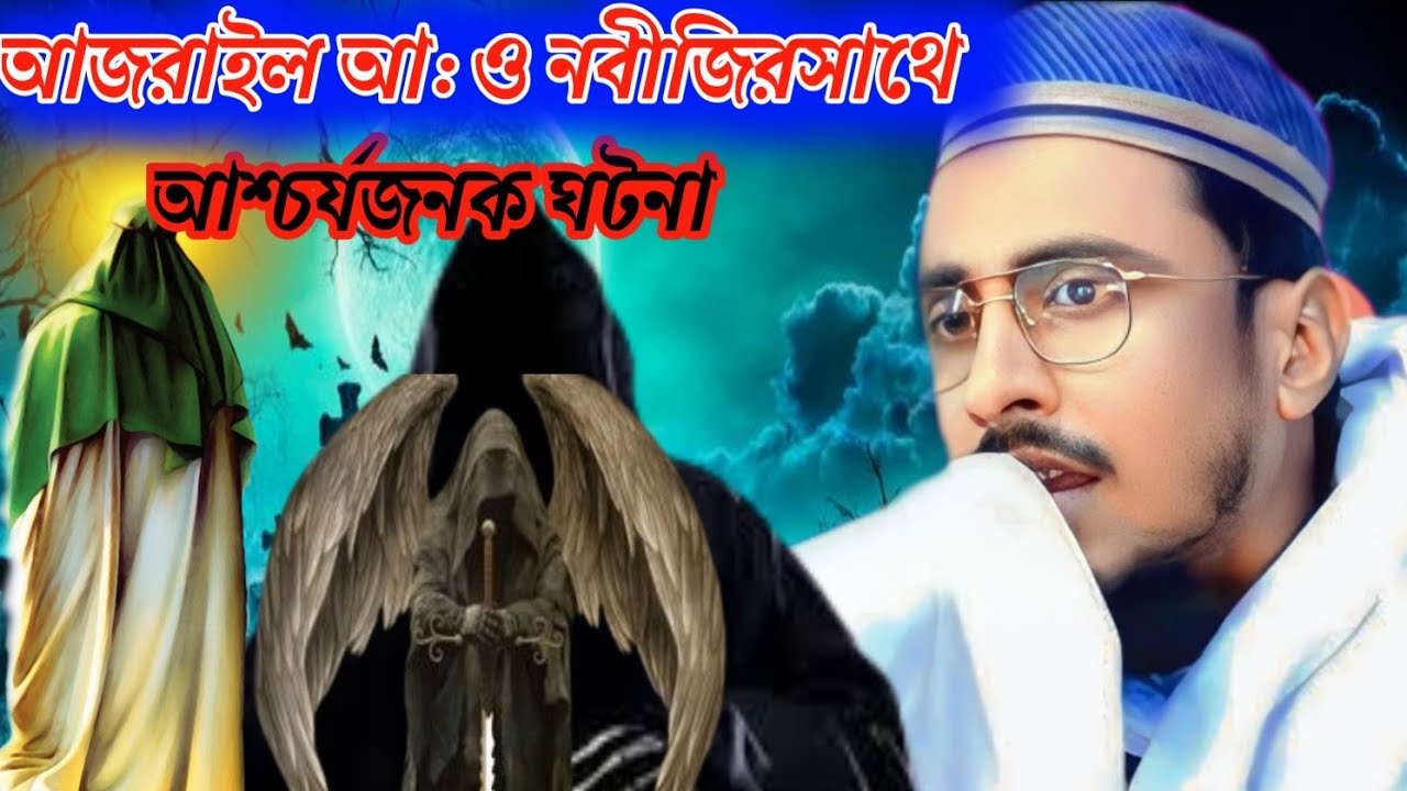 আজরাইল আঃ ও নবীজির আশ্চর্যজনক ঘটনা! পীরজাদা মাহফুজুল্লাহ হুসাইনী! বাংলা ওয়াজ ২০২৫