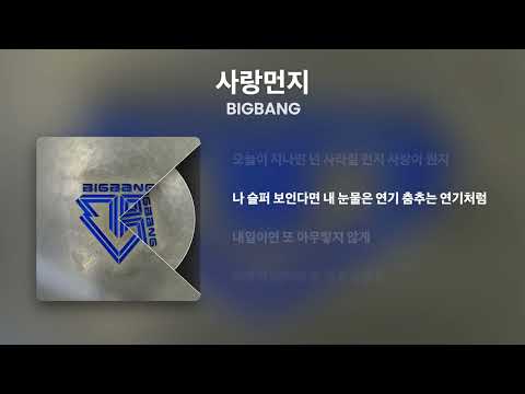 빅뱅 BIGBANG - 사랑먼지 (Love Dust) [Lyrics/가사]