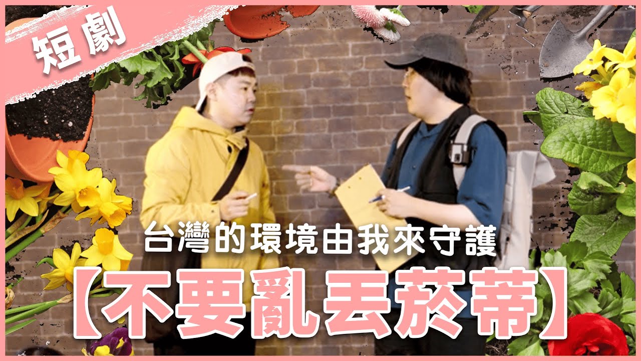 福狸男孩短劇【不要亂丟菸蒂】