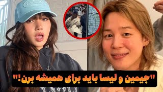 جیمین و لیسا دیگه ادامه نمیدن؟!❌لیسا و دوست پسر جدیدش افتضاحن!