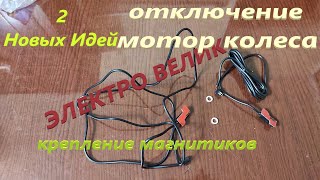 видео: КАК Установить Датчик Тормоза Новая Идея не Потерять Магнитик Электр Велосипед ДВА Способа Установки картинка: КАК Установить Датчик Тормоза Новая Идея не Потерять Магнитик Электр Велосипед ДВА Способа Установки