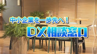 只今お休み中。ご相談窓口です♥ みまっし金沢「中小企業を一歩先へ！DX相談窓口」 - YouTube