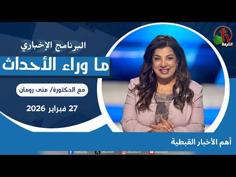 Top Coptic News - Feb, 27 2026 // أهم الأخبار القبطية - 27 فبراير 2026