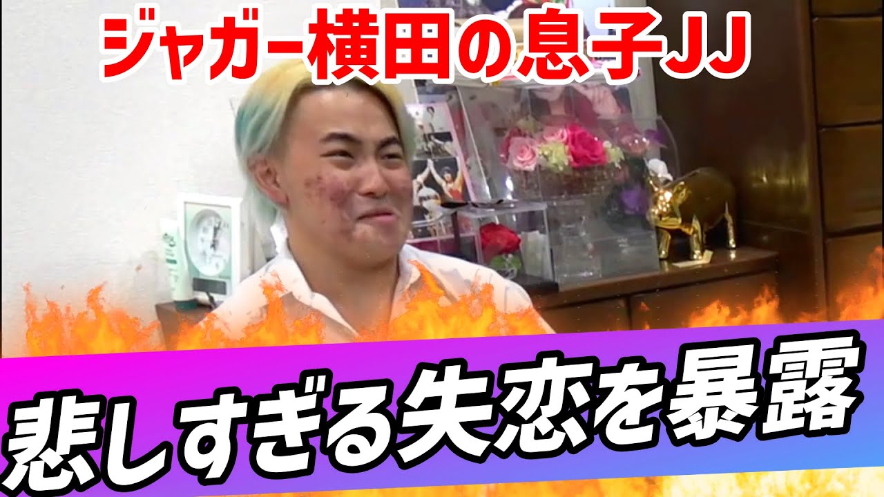 ハンカチ必須 ジャガー横田の息子jjの悲しすぎる衝撃の恋愛エピソード 失恋ありがとう バレンタイン モテない君 思春期の櫃な叫び Youtube