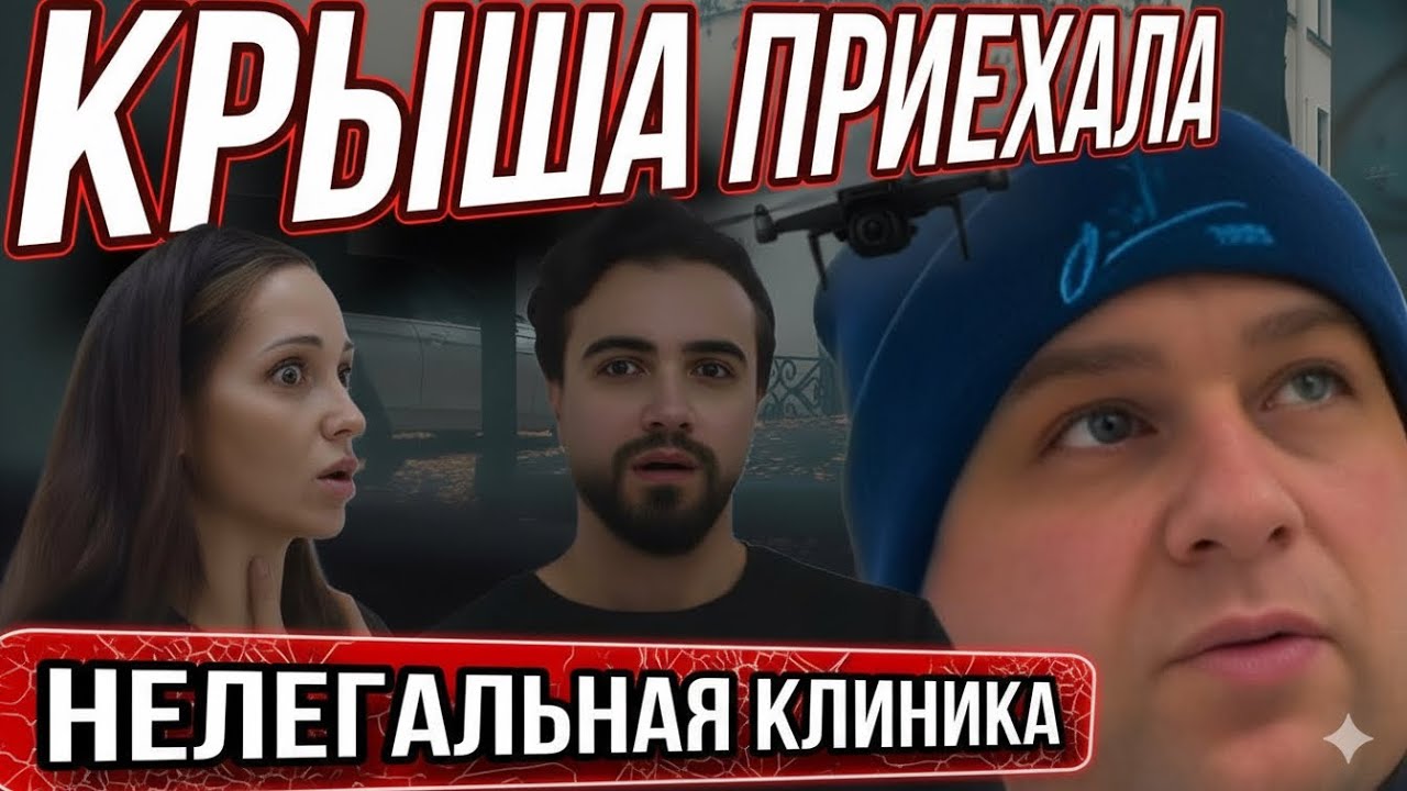 КРЫША ПРИЕХАЛА/ОТКРЫТИЕ КЛИНИКИ ОБЕРНУЛОСЬ ЗАКРЫТИЕМ😱😱😱