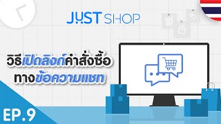 [JUST Shop Tutorial] EP.9/14 วิธีเปิดลิงก์คำสั่งซื้อทางข้อความแชท | 🇹🇭 screenshot 2