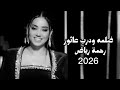 ضلمه ودرب عاثور رحمة رياض 2026 