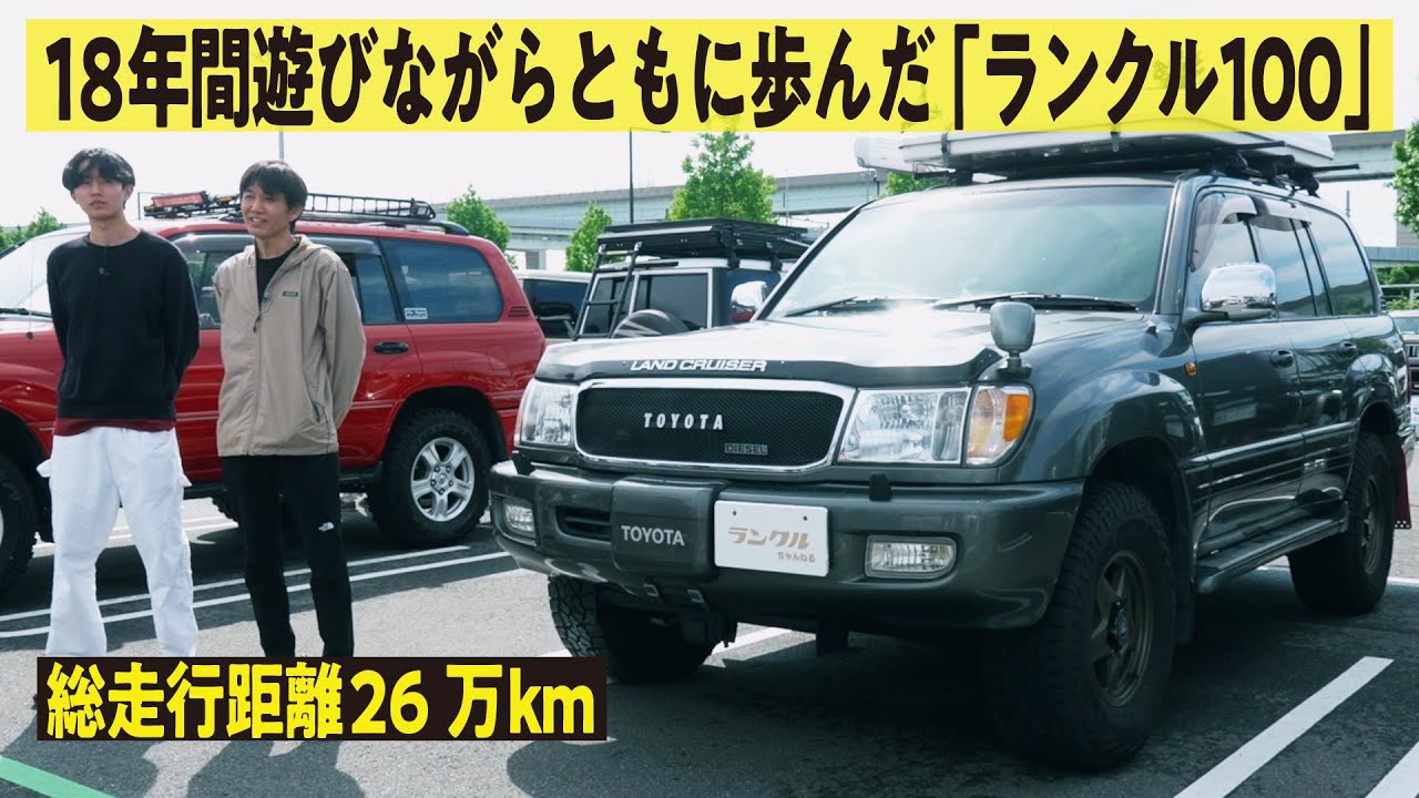 【子供と成長】総走行距離26万km 18年間遊び尽くしたランクル100！子供は150プラドというランクル愛の強い親子オーナー【ランクルズ#125】